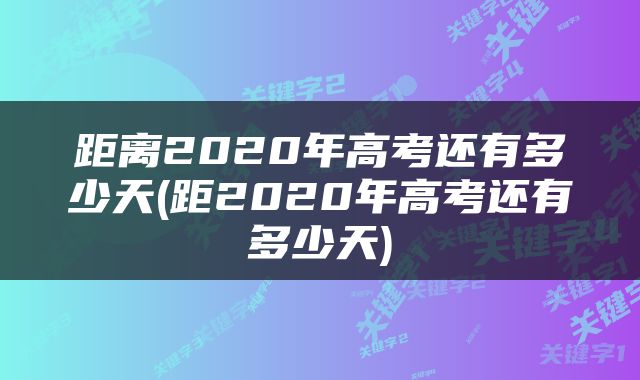 距离2020年高考还有多少天(距2020年高考还有多少天)