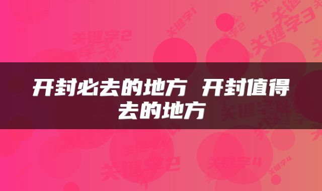 开封必去的地方 开封值得去的地方