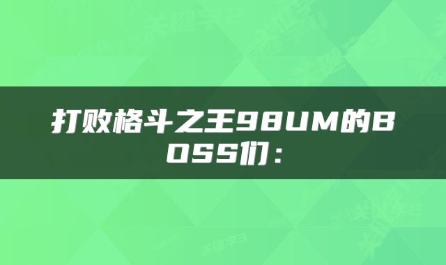 打败格斗之王98UM的BOSS们：