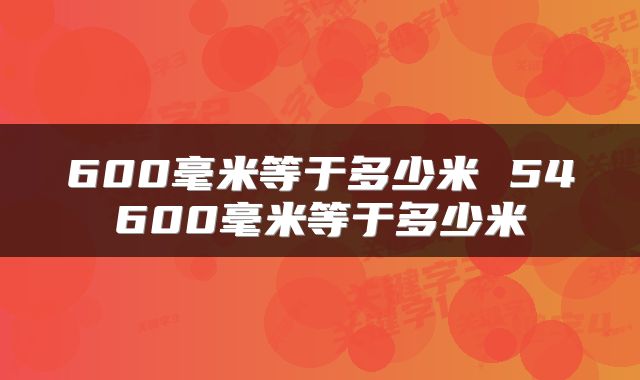 600毫米等于多少米 54600毫米等于多少米