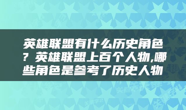 英雄联盟有什么历史角色？英雄联盟上百个人物,哪些角色是参考了历史人物