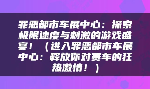罪恶都市车展中心：探索极限速度与刺激的游戏盛宴！（进入罪恶都市车展中心：释放你对赛车的狂热激情！）