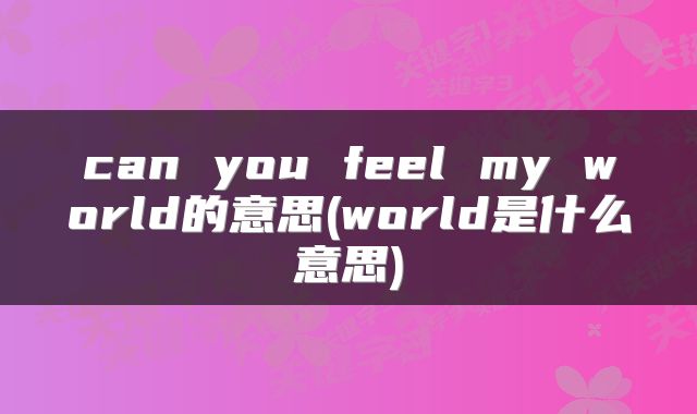 can you feel my world的意思(world是什么意思)