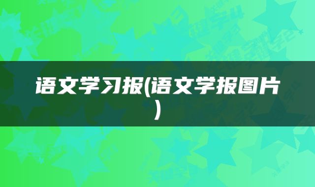 语文学习报(语文学报图片)