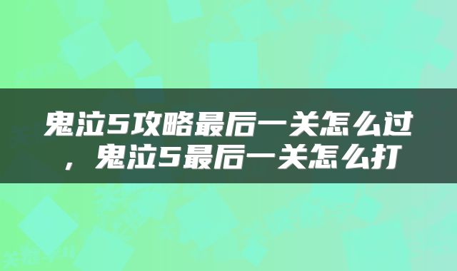 鬼泣5攻略最后一关怎么过,鬼泣5最后一关怎么打