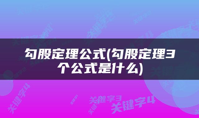 勾股定理公式(勾股定理3个公式是什么)