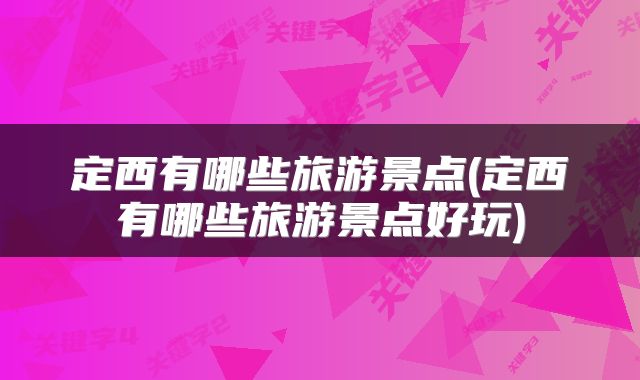 定西有哪些旅游景点(定西有哪些旅游景点好玩)