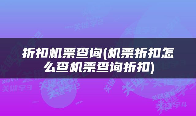 折扣机票查询(机票折扣怎么查机票查询折扣)