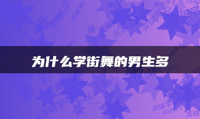 为什么学街舞的男生多