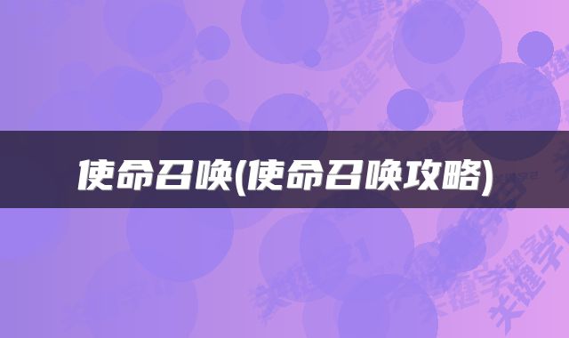 使命召唤(使命召唤攻略)