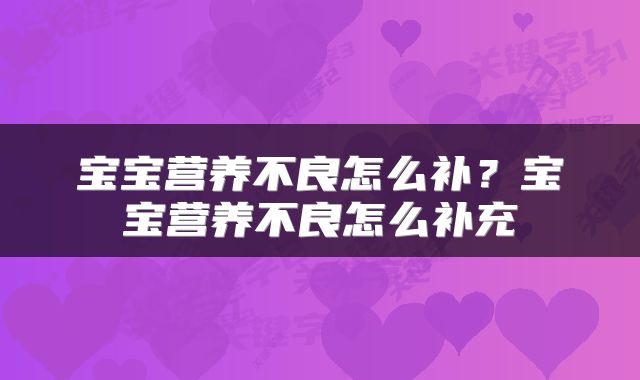 宝宝营养不良怎么补？宝宝营养不良怎么补充