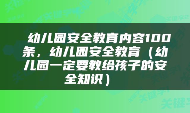  幼儿园安全教育内容100条，幼儿园安全教育（幼儿园一定要教给孩子的安全知识） 