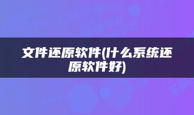 文件还原软件(什么系统还原软件好)