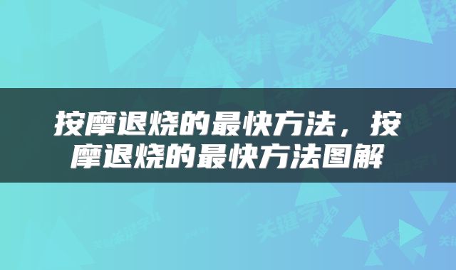按摩退烧的最快方法，按摩退烧的最快方法图解