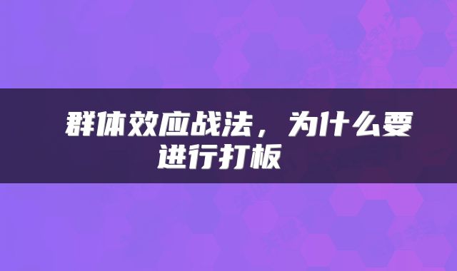  群体效应战法，为什么要进行打板 