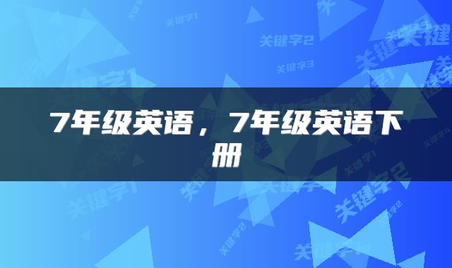 7年级英语，7年级英语下册