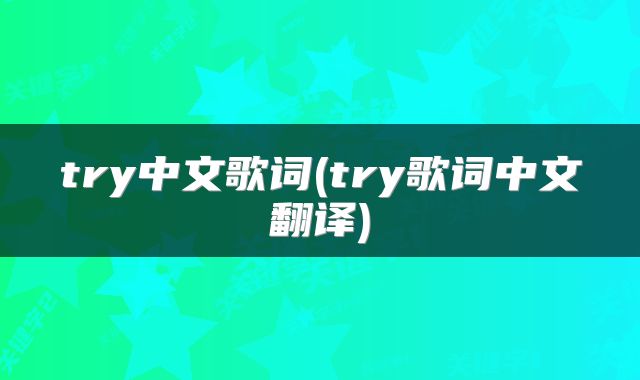 try中文歌词(try歌词中文翻译)