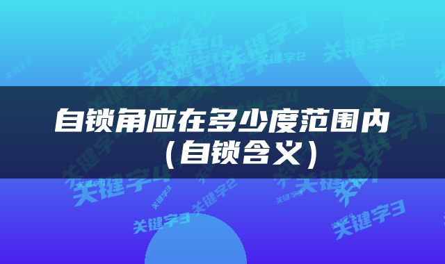 自锁角应在多少度范围内（自锁含义）