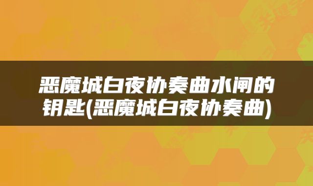 恶魔城白夜协奏曲水闸的钥匙(恶魔城白夜协奏曲)