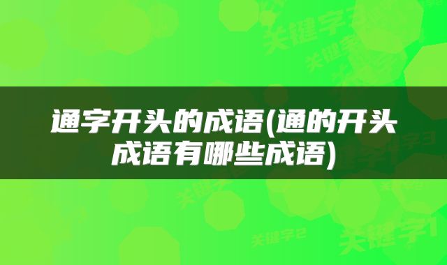 通字开头的成语(通的开头成语有哪些成语)