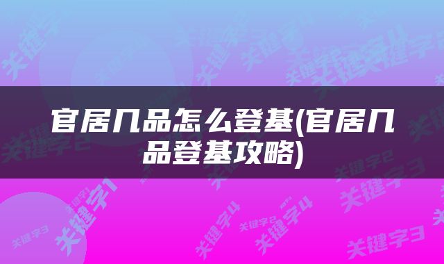 官居几品怎么登基(官居几品登基攻略)