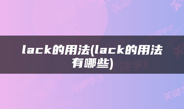 lack的用法(lack的用法有哪些)
