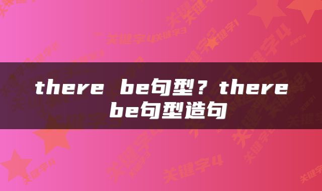 there be句型？there be句型造句