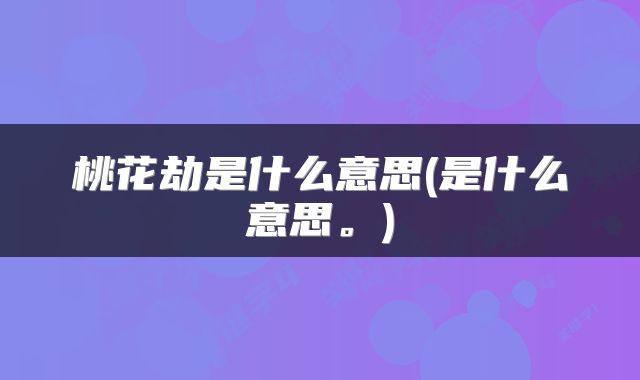 桃花劫是什么意思(是什么意思。)