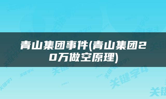 青山集团事件(青山集团20万做空原理)