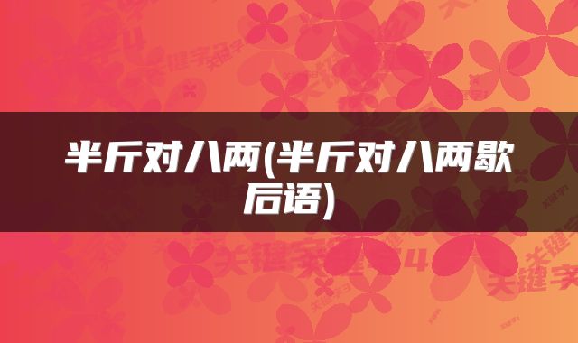 半斤对八两(半斤对八两歇后语)