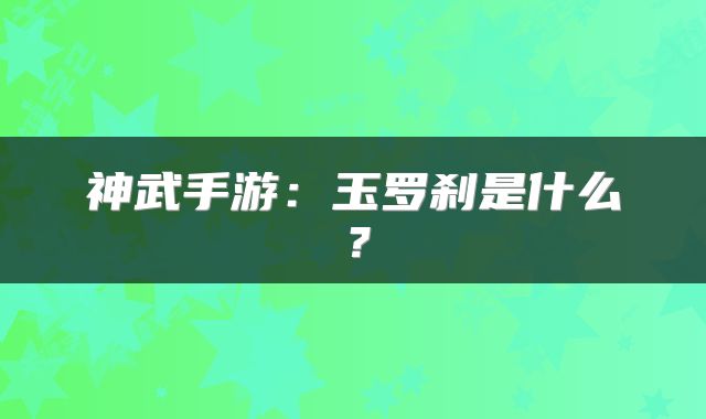 神武手游：玉罗刹是什么？