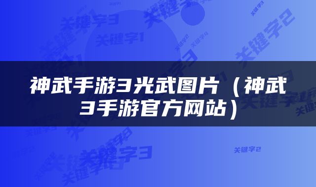 神武手游3光武图片（神武3手游官方网站）