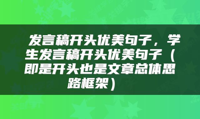  发言稿开头优美句子，学生发言稿开头优美句子（即是开头也是文章总体思路框架） 