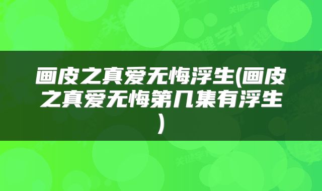 画皮之真爱无悔浮生(画皮之真爱无悔第几集有浮生)