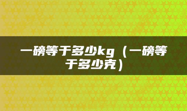 一磅等于多少kg（一磅等于多少克）