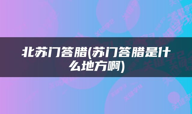 北苏门答腊(苏门答腊是什么地方啊)