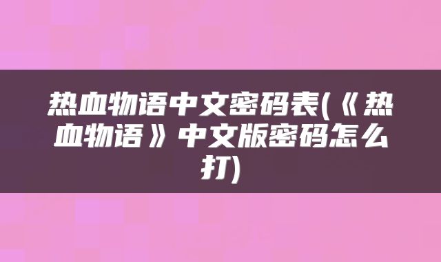 热血物语中文密码表(《热血物语》中文版密码怎么打)