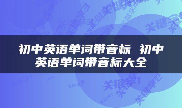 初中英语单词带音标 初中英语单词带音标大全