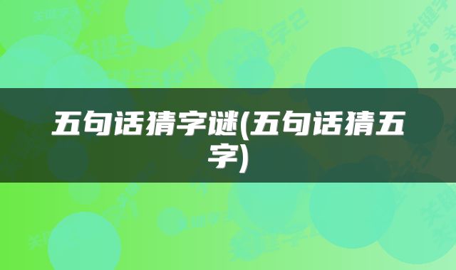 五句话猜字谜(五句话猜五字)