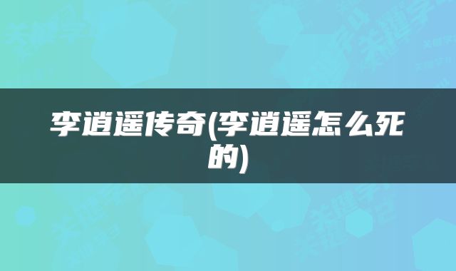 李逍遥传奇(李逍遥怎么死的)