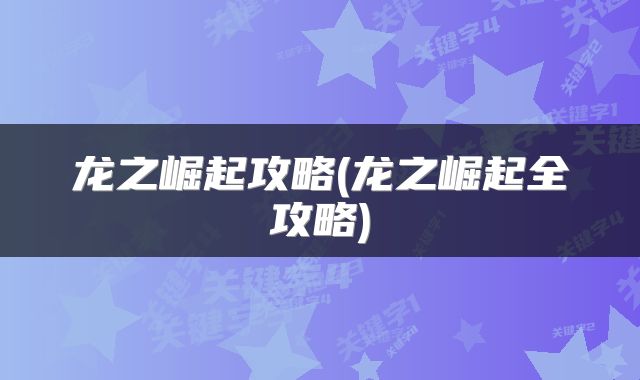 龙之崛起攻略(龙之崛起全攻略)
