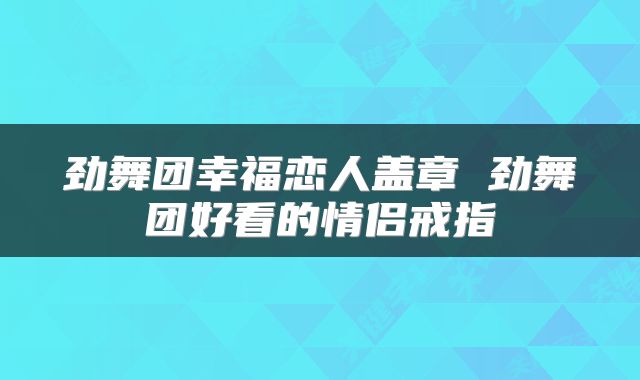 劲舞团幸福恋人盖章 劲舞团好看的情侣戒指