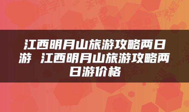 江西明月山旅游攻略两日游 江西明月山旅游攻略两日游价格