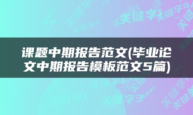 课题中期报告范文(毕业论文中期报告模板范文5篇)