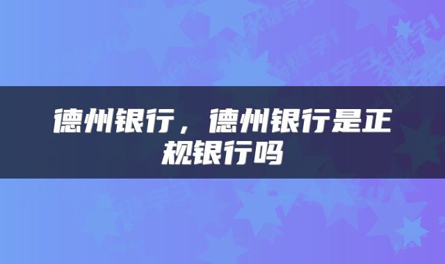 德州银行，德州银行是正规银行吗
