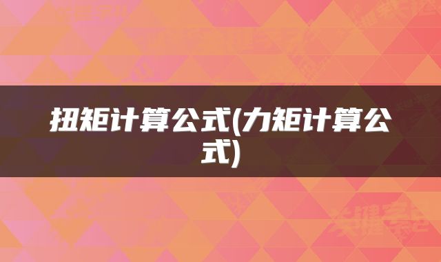 扭矩计算公式(力矩计算公式)