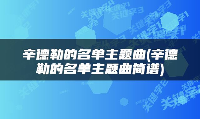 辛德勒的名单主题曲(辛德勒的名单主题曲简谱)