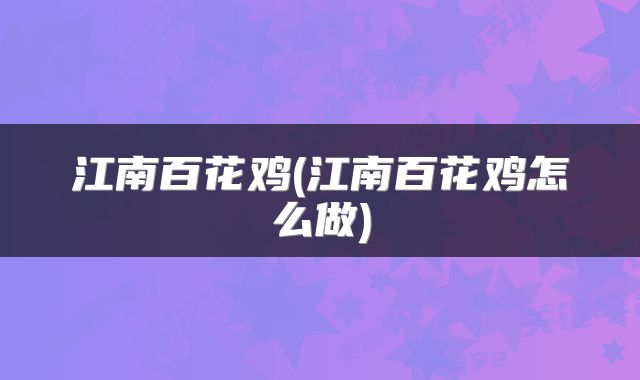 江南百花鸡(江南百花鸡怎么做)