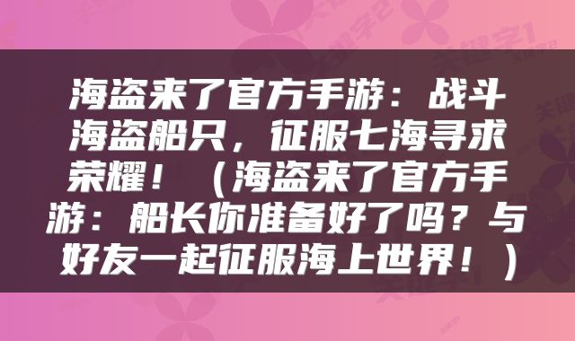 海盗来了官方手游：战斗海盗船只，征服七海寻求荣耀！（海盗来了官方手游：船长你准备好了吗？与好友一起征服海上世界！）