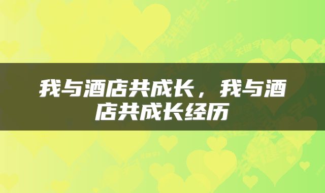 我与酒店共成长，我与酒店共成长经历
